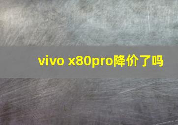 vivo x80pro降价了吗